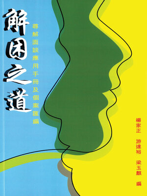 cover image of 解困之道